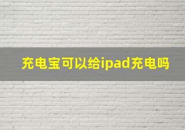 充电宝可以给ipad充电吗