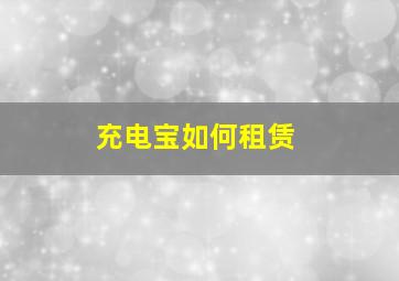 充电宝如何租赁