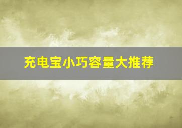 充电宝小巧容量大推荐