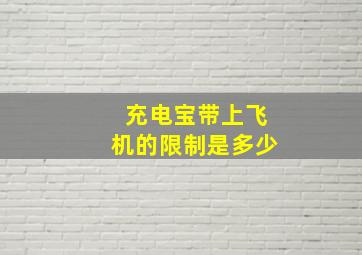 充电宝带上飞机的限制是多少