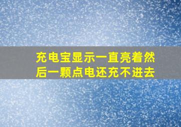 充电宝显示一直亮着然后一颗点电还充不进去