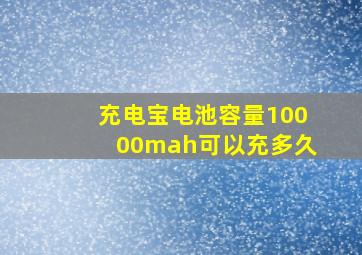 充电宝电池容量10000mah可以充多久