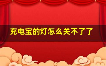 充电宝的灯怎么关不了了