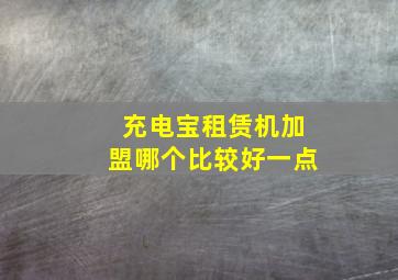 充电宝租赁机加盟哪个比较好一点