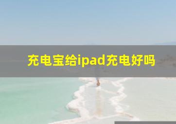 充电宝给ipad充电好吗