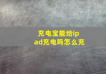 充电宝能给ipad充电吗怎么充