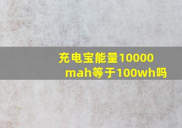 充电宝能量10000mah等于100wh吗