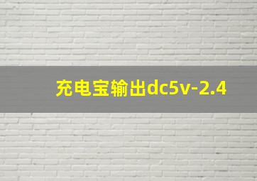 充电宝输出dc5v-2.4