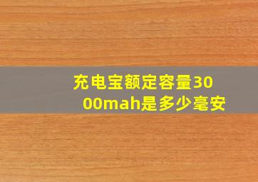 充电宝额定容量3000mah是多少毫安