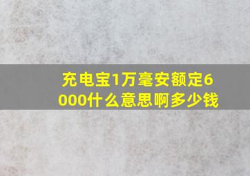 充电宝1万毫安额定6000什么意思啊多少钱