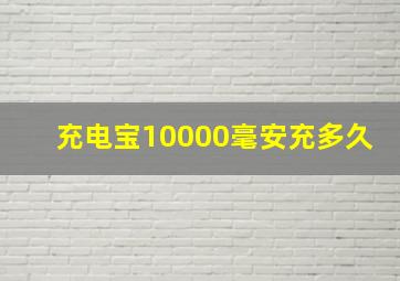 充电宝10000毫安充多久