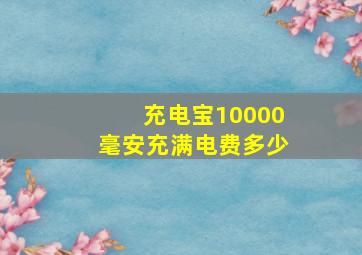 充电宝10000毫安充满电费多少