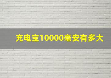 充电宝10000毫安有多大