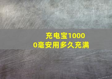 充电宝10000毫安用多久充满