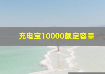 充电宝10000额定容量