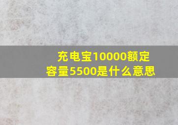 充电宝10000额定容量5500是什么意思