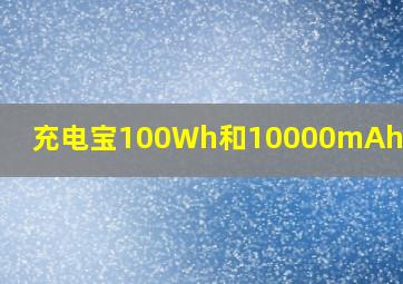 充电宝100Wh和10000mAh哪个大