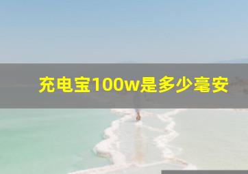 充电宝100w是多少毫安