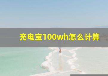 充电宝100wh怎么计算