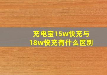 充电宝15w快充与18w快充有什么区别