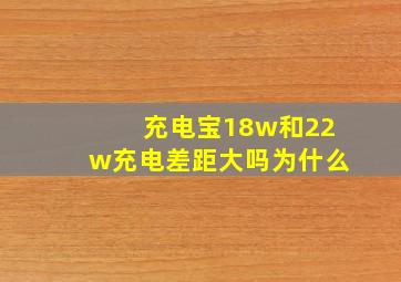 充电宝18w和22w充电差距大吗为什么