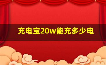 充电宝20w能充多少电