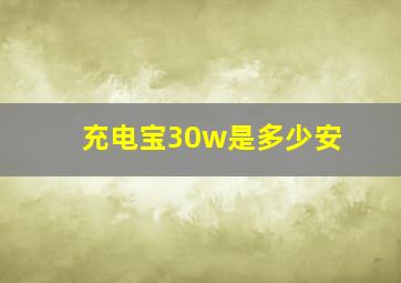 充电宝30w是多少安