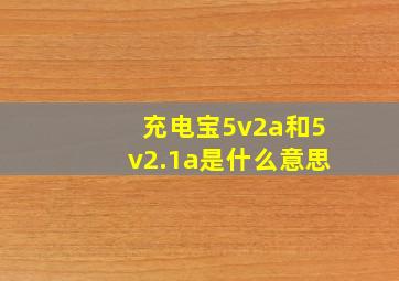 充电宝5v2a和5v2.1a是什么意思