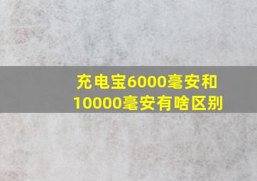 充电宝6000毫安和10000毫安有啥区别