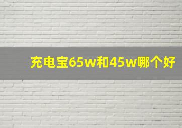 充电宝65w和45w哪个好