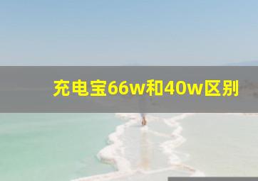 充电宝66w和40w区别