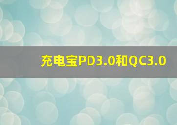 充电宝PD3.0和QC3.0