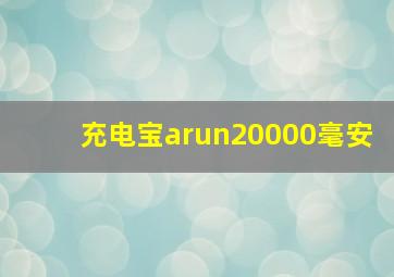 充电宝arun20000毫安