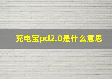 充电宝pd2.0是什么意思