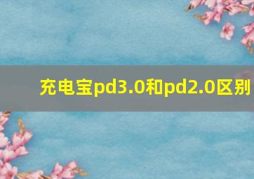 充电宝pd3.0和pd2.0区别