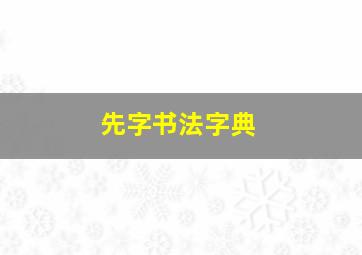 先字书法字典