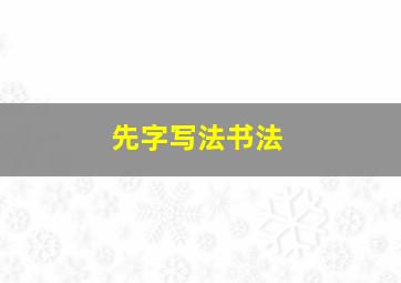 先字写法书法