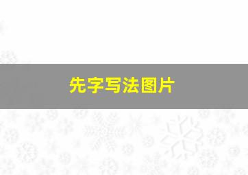 先字写法图片