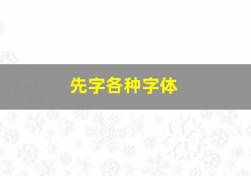 先字各种字体