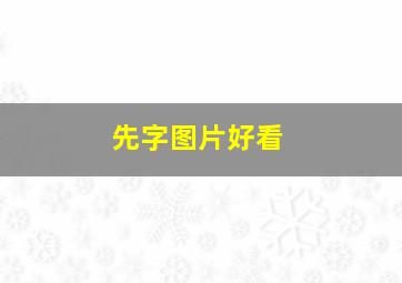 先字图片好看