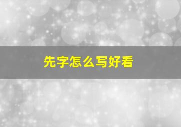 先字怎么写好看