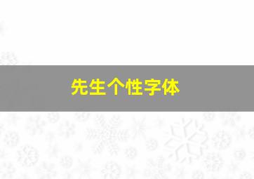 先生个性字体