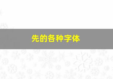 先的各种字体