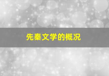 先秦文学的概况