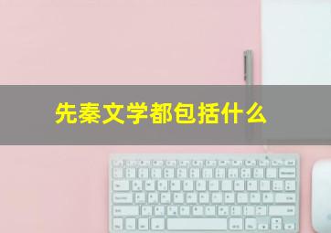 先秦文学都包括什么