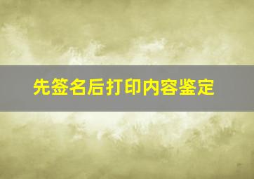 先签名后打印内容鉴定