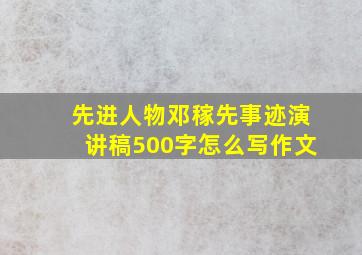 先进人物邓稼先事迹演讲稿500字怎么写作文