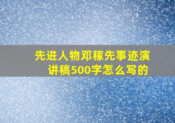 先进人物邓稼先事迹演讲稿500字怎么写的