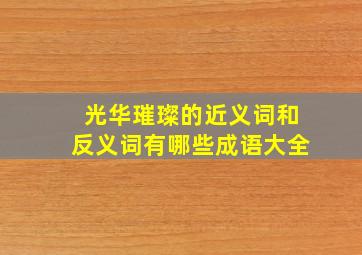 光华璀璨的近义词和反义词有哪些成语大全