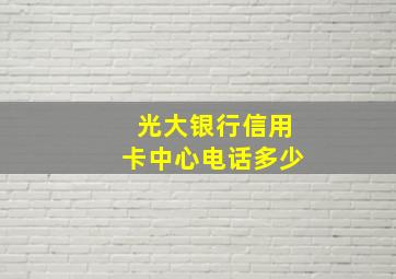 光大银行信用卡中心电话多少